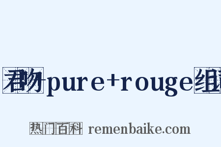君吻+pure+rouge组词是什么意思的图片